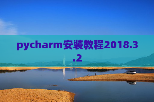 pycharm安装教程2018.3.2